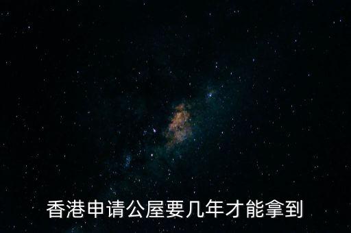香港公屋什么條件下政府可以收回，香港公屋子女可以繼承嗎