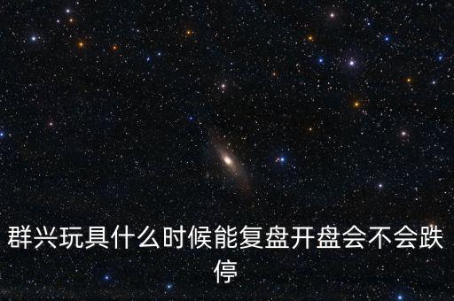 群興玩具什么時(shí)候復(fù)牌，002575群興玩具這支股 2014年停牌了多久