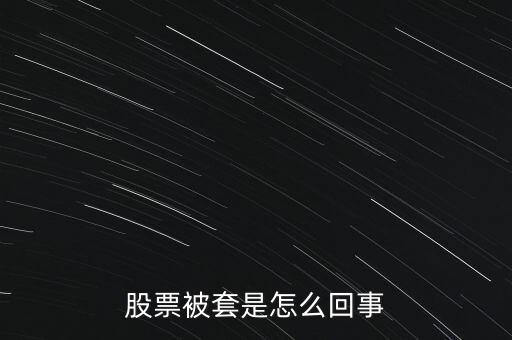 股票為什么被套，股票被套的原因