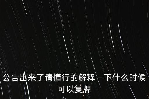 科冕木業(yè)什么時(shí)候復(fù)牌，000560各位大神知道啥時(shí)候復(fù)牌