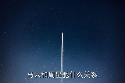 馬云和周星馳什么關(guān)系，馬云和周星馳什么關(guān)系