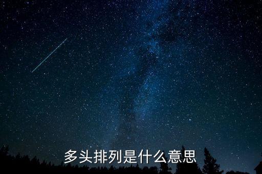 什么叫多頭，多頭排列是什么意思