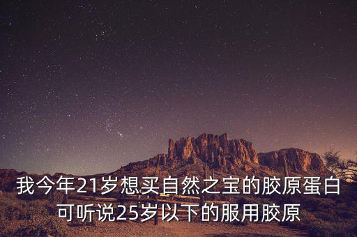 自然之寶為什么沒有藍(lán)帽子，自然之寶膠原蛋白怎么沒有藍(lán)帽子標(biāo)識