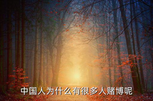 中國人為什么好賭，中國人為什么有很多人賭博呢