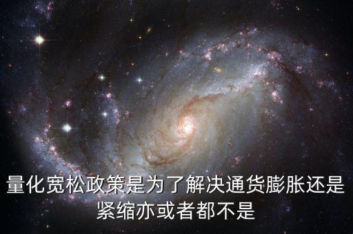 量化寬松政策有什么作用，量化寬松政策的意義
