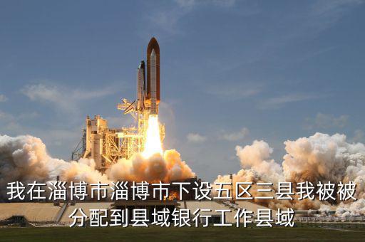 縣域支行什么意思，被建設(shè)銀行忻州縣域支行錄取什么意思