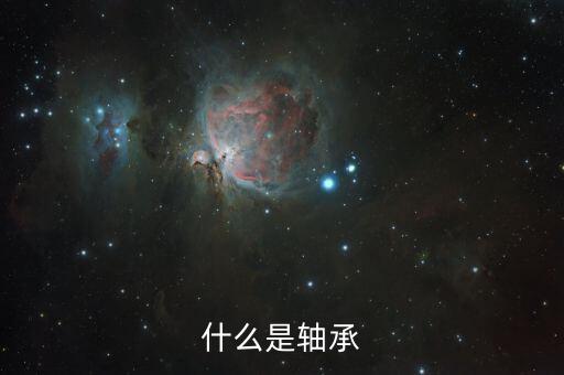 什么是軸承