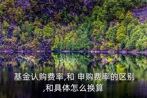 基金的申購費(fèi)怎么算,基金申購指購買新發(fā)行基金