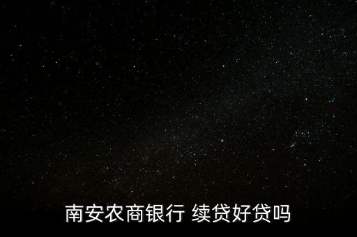 南安農(nóng)商銀行 續(xù)貸好貸嗎
