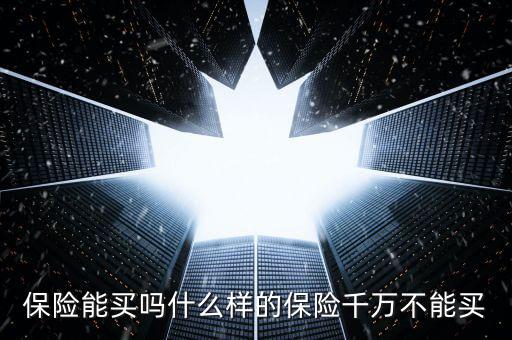 高溫險怎么買,買保險要注意什么?