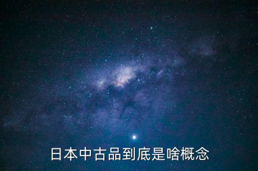 為什么中古品比新品貴，日本中古品到底是啥概念