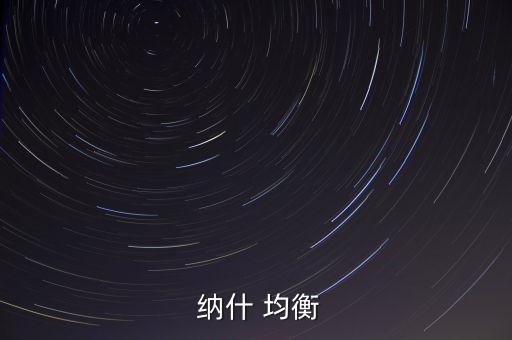 怎么找對(duì)稱(chēng)納什均衡,納吉均衡價(jià)格含義:博弈各方的最優(yōu)價(jià)格