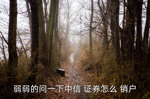 東吳證券怎么銷(xiāo)戶(hù),東吳證券業(yè)務(wù)遍布蘇州全市
