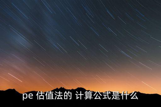 pe 估值法的 計算公式是什么