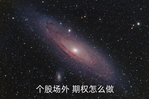 個(gè)股期權(quán)怎么操作,股票異地期權(quán)怎么做?