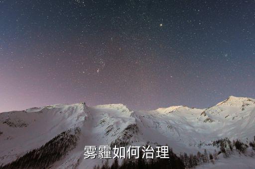 從技術的角度怎么解決霧霾,霧霾治理是系統(tǒng)性、綜合性的工程