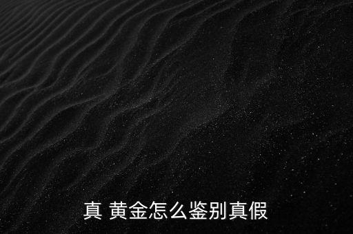 真 黃金怎么鑒別真假