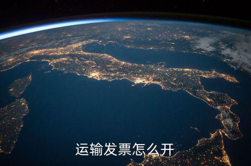 運(yùn)輸發(fā)票怎么開(kāi)