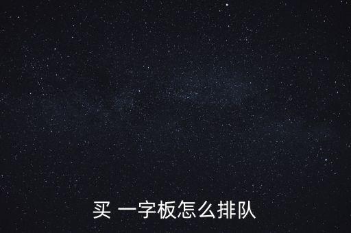 買 一字板怎么排隊