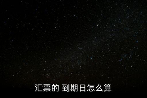 匯票的 到期日怎么算