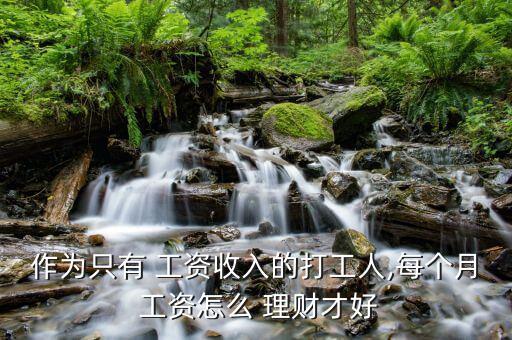 作為只有 工資收入的打工人,每個月 工資怎么 理財(cái)才好