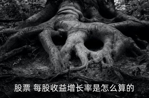 行業(yè)對(duì)每股效益的影響怎么計(jì)算,本地公司的營收增長率