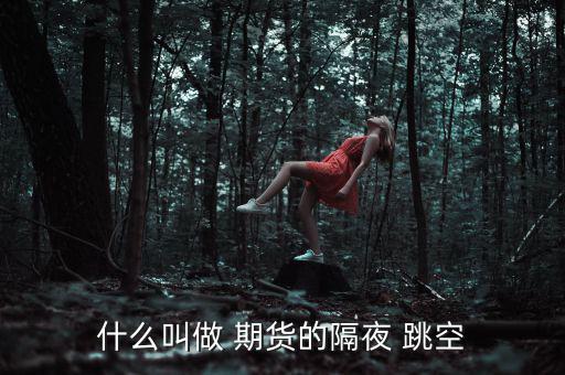 什么叫做 期貨的隔夜 跳空