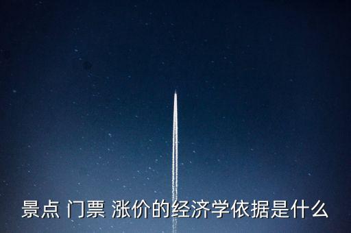 景點 門票 漲價的經濟學依據是什么
