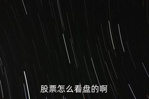 怎么看股盤,股票板塊大小取決于流通股票數(shù)量和股價(jià)