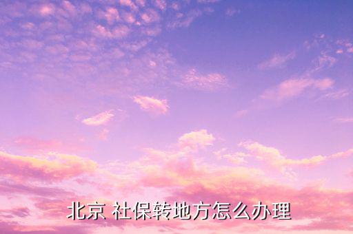 北京社保怎么轉(zhuǎn)家里,北京社保如何辦理轉(zhuǎn)移?