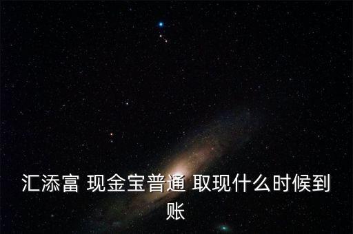 現(xiàn)金寶怎么取現(xiàn),現(xiàn)金?？烊‖F(xiàn)業(yè)務(wù)規(guī)則:最低取現(xiàn)0.01元起