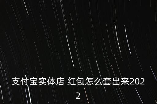 途牛紅包怎么套現(xiàn),支付寶紅包收到0.3元紅包需付多少錢(qián)?