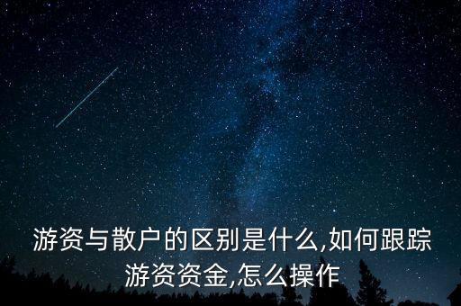 游資進(jìn)入的股票怎么跟,市場題材股票符合資金要求