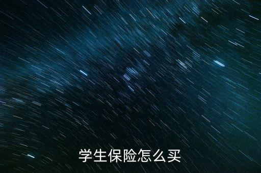 學生保險怎么買