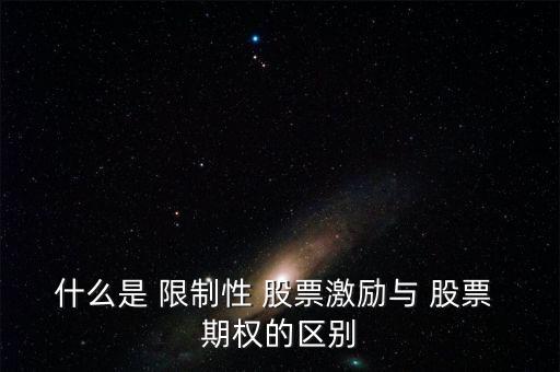 什么是 限制性 股票激勵與 股票 期權(quán)的區(qū)別
