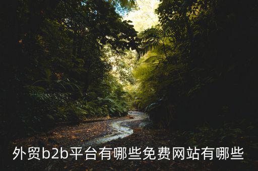 中國貿易網怎么樣,阿里巴巴國際站、慧聰網、敦煌網收傭金低