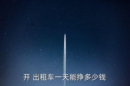 開(kāi) 出租車一天能掙多少錢