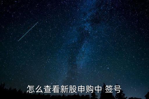 怎么看中簽號(hào),新股中簽號(hào)怎么樣?