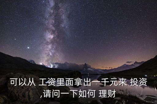 工資九千怎么投資理財,財富管理新規(guī)則