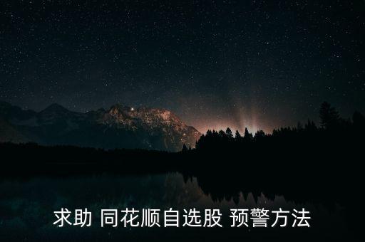 同花順預(yù)警怎么設(shè),同花順股票預(yù)警系統(tǒng)添新功能!