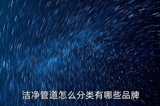  潔凈管道怎么分類(lèi)有哪些品牌