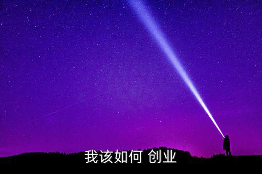怎么去創(chuàng)業(yè),創(chuàng)業(yè)不要像杰克一樣盲目創(chuàng)業(yè)成功率很低