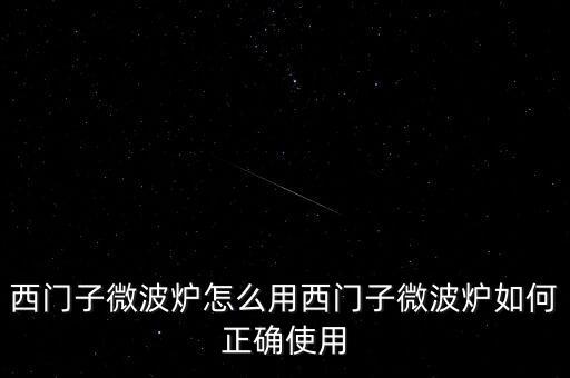 廣藥微博爐怎么用,微波爐使用禁忌1、避免使用金屬器皿