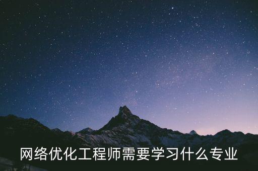 網(wǎng)絡(luò)優(yōu)化工程師需要學(xué)習什么專業(yè)