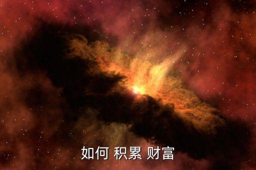 怎么積累財富,財富管理學（18）