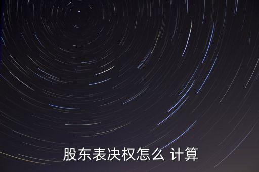 股東人數(shù)怎么計(jì)算,新加坡股東大會:每一股份有一表決權(quán)