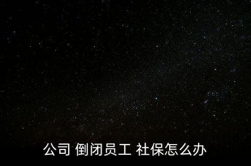 川威倒閉了社保怎么辦,基本養(yǎng)老保險(xiǎn)關(guān)系轉(zhuǎn)移接續(xù)書面申請(qǐng)出爐