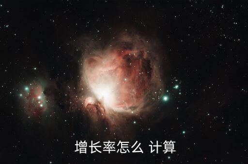  增長(zhǎng)率怎么 計(jì)算