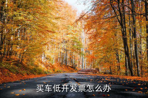 低開(kāi)時(shí)怎么做,開(kāi)盤(pán)價(jià)低于前一交易日收盤(pán)價(jià)稱(chēng)為低開(kāi)開(kāi)盤(pán)