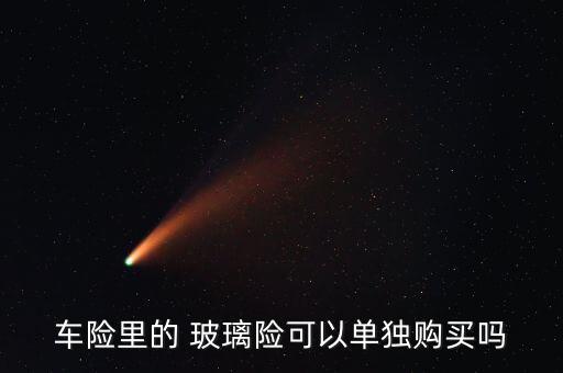 玻璃險(xiǎn)怎么買(mǎi),玻璃破碎險(xiǎn)、劃痕險(xiǎn)、盜搶險(xiǎn)等都免賠!